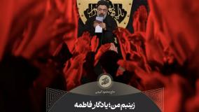 حاج محمود کریمی مراسم سینه زنی محرم 1404: زینبم من یادگار فاطمه