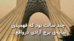 برج آزادی