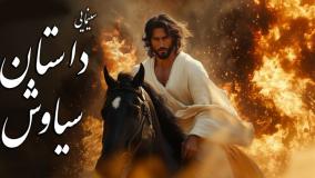 سیاوش اسطوره ایرانی عدالت و فداکاری