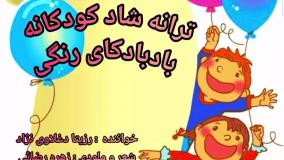 ترانه شاد کودکانه "بادبادکای رنگی" با صدای استاد رزیتا دغلاوی نژاد "اسطوره مجریگری کودک"