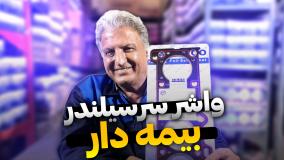 حسین ساری_واشر سر سیلندری که بیمه دارد!!