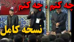 نسخه کامل نوحه یزدی و مداحی زیبا چه کنم چه کنم  ابراهیمی ، هیئت چهارمنار یزد