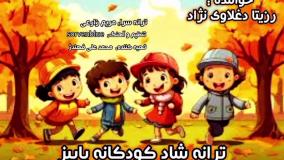 ترانه شاد کودکانه "پاییز" با صدای استاد رزیتا دغلاوی نژاد "اسطوره مجریگری کودک"
