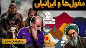 مغول ها و ایرانیان