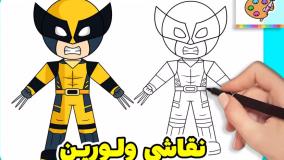 آموزش نقاشی کاراکتر ولورین | نقاشی ایکس من | نقاشی پسرانه