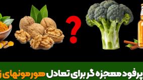 پنج سوپرفود معجزه گر برای تعادل هورمونهای زنانه!