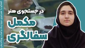 رنگ و لعاب | راز موفقیت هنرمندان سفالگری