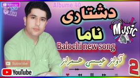 بخته نبـو جـوانین آواز عیــسی هــمراز/ موسیقی سنتی ایرانی بلوچی