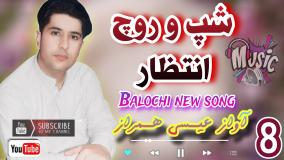 آهنگ بلوچی غمگین و زیبا / خواننده عیسی همراز