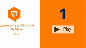 ثبت نام آنلاین و سریع  ثنا با موبایل در 3 دقیقه