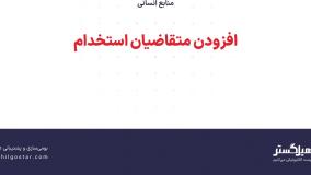 افزودن متقاضیان استخدام