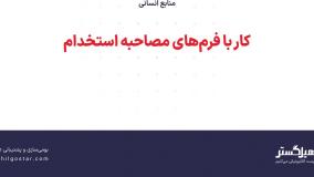 کار با فرم‌های مصاحبه استخدام