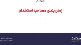 زمان‌بندی مصاحبه استخدام