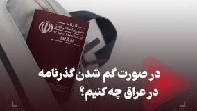 قابل توجه زائران کربلا: در صورت گم شدن گذرنامه در عراق چه باید کرد | 9 مرداد 1404