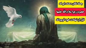 جمله تکان دهنده ای که حضرت زهرا سلام الله علیها قبل از شهادت خویش بیان فرمودند