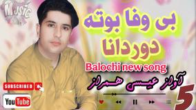 آهنگ بلوچی بی وفا بوته/ خواننده عیسی همراز بلوچ