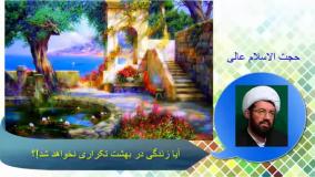 آیا زندگی در بهشت تکراری خواهد شد؟! سخنرانی استاد عالی،آخرت و قیامت