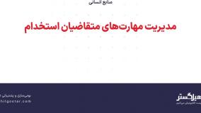 مدیریت مهارت‌های متقاضیان استخدام
