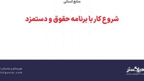 شروع کار با برنامه حقوق و دستمزد
