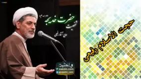 شخصیت حضرت خدیجه سلام الله علیها ( سخنرانی استاد رفیعی