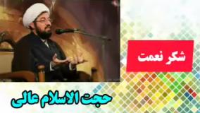 شکر نعمت ( سخنرانی کوتاه و شنیدنی حجت الاسلام عالی )