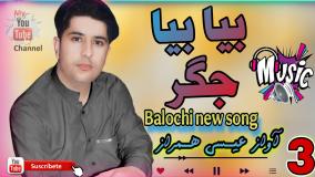 بیا بیا و جگر/ آواز عیسی همراز