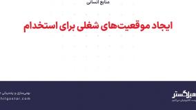 ایجاد موقعیت‌های شغلی برای استخدام