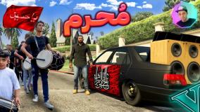 محرم در جی تی ای وی | GTA V | جی تی ای 5