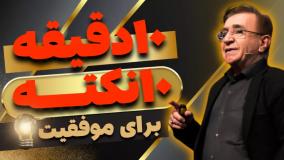 10 نکته موفقیت در 10 دقیقه _ دکتر انوشه جدید