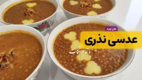 طرز تهیه عدسی نذری برای ۱۰ نفر با تمام نکات | عدسی نذری محرم