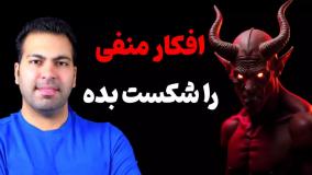 راهکار غلبه بر افکار منفی و مدیریت آن