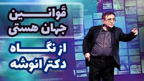 قوانین کائنات و نحوه بکارگیری آنها برای رسیدن به خواسته