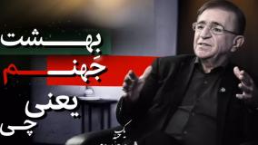 تعریف بهشت و جهنم از نگاه دکتر انوشه