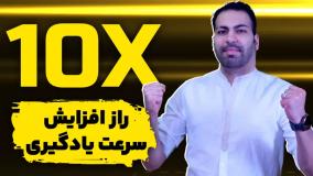 افزایش سرعت یادگیری و مطالعه تا 10 برابر