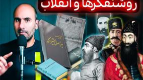 روشن فکرها و انقلاب مشروطه