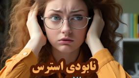 چطور استرس و اضطراب را در کمترین زمان ممکن کاهش دهیم؟