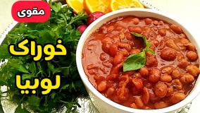 طرز تهیه خوراک لوبیا چیتی رستورانی با تمام نکات | خوراک لوبیا نذری