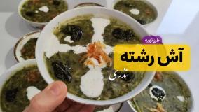 طرز تهیه آش رشته | آش رشته نذری برای ۲۰ نفر | تمام نکات برای نذری محرم