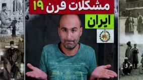 مشکلات قرن 19 در ایران