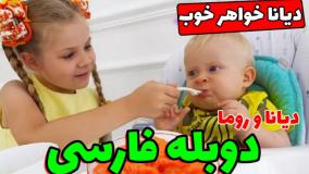 ماجراهای دیانا و روما با دوبله فارسی | دیانا خواهر خوب الیور