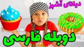 ماجراهای دیانا و روما دوبله فارسی | آشپزی با دیانا و اسباب بازی های آشپزخانه!