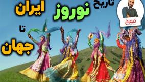 تاریخچه نوروز از ایران تا جهان