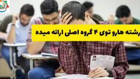 آخرین مهلت ثبت نام دانشگاه علمی کاربردی بدون کنکور - مشاوره تحصیلی آویژه
