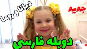 ماجراهای دیانا و روما با دوبله فارسی | این قسمت چرخش جادویی | کانال 590