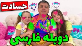 ماجراهای ناستیا و بابا دوبله فارسی | حسادت
