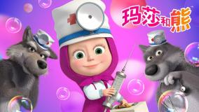 دانلود انیمیشن ماشا و آقا خرسه - ماشا و میشا دوبله فارسی - کارتون جذاب ماشا