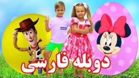 ماجراهای دیانا و روما با دوبله فارسی (جدید) | بازی با تخم مرغ شانسی های بزرگ ❤️