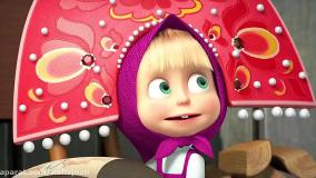 کارتون جدید ماشا و میشا