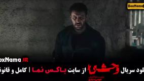 دانلود سریال وحشی قسمت ششم / 6