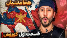 هخامنشیان